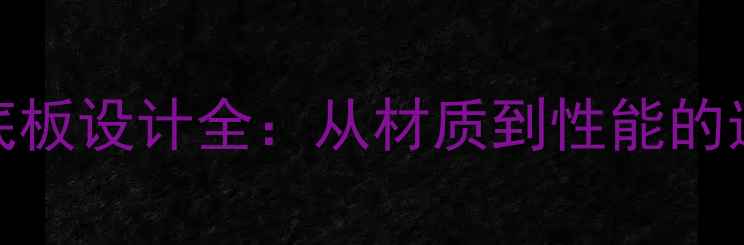 图片 乒乓球底板设计全：从材质到性能的选购指南