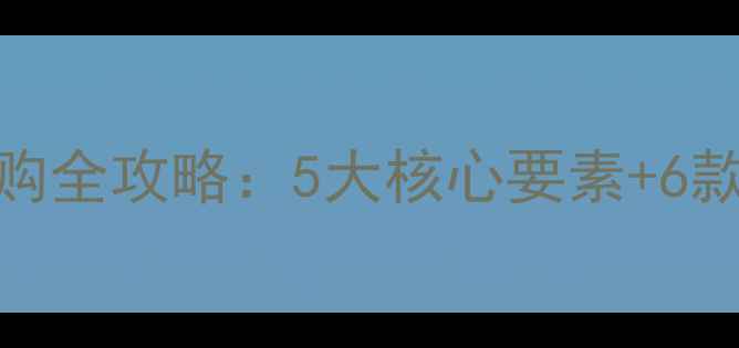 图片 乒乓球底板选购全攻略：5大核心要素+6款热门型号对比