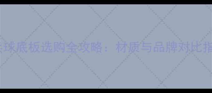 图片 乒乓球底板选购全攻略：材质与品牌对比指南2