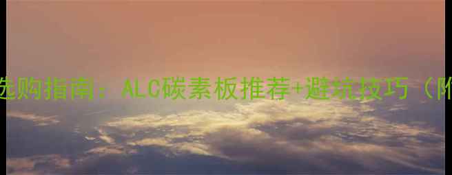 图片 乒乓球底板选购指南：ALC碳素板推荐+避坑技巧（附实测数据）