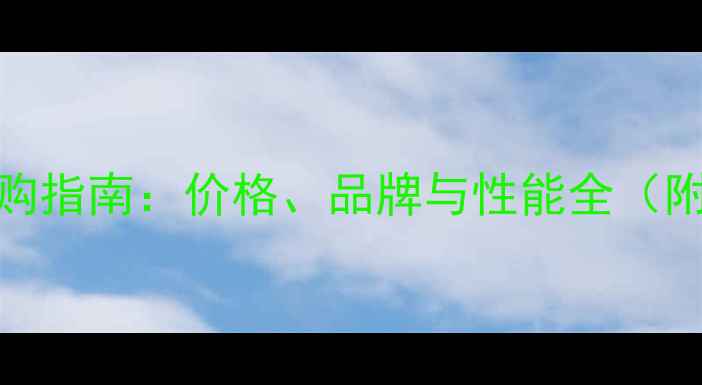 图片 乒乓球底板选购指南：价格、品牌与性能全（附性价比推荐）