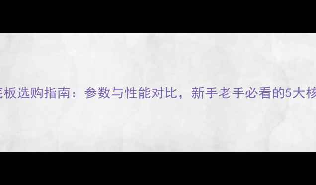 图片 乒乓球底板选购指南：参数与性能对比，新手老手必看的5大核心要求1