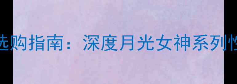 图片 乒乓球底板选购指南：深度月光女神系列性能与性价比