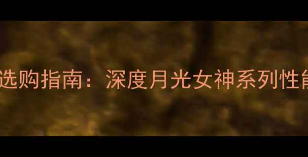 图片 乒乓球底板选购指南：深度月光女神系列性能与性价比1