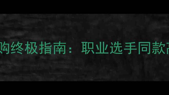 图片 乒乓球底板选购终极指南：职业选手同款高性价比装备1