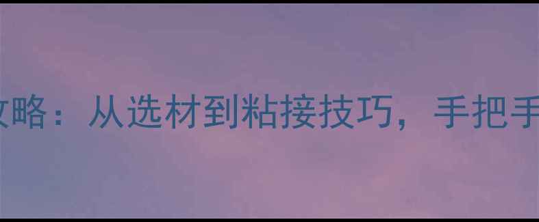 图片 乒乓球底板配胶皮全攻略：从选材到粘接技巧，手把手教你打造高性能装备2