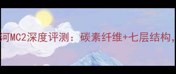 图片 乒乓球底板银河MC2深度评测：碳素纤维+七层结构，职业级手感1