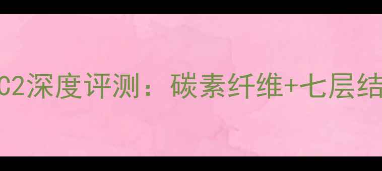 图片 乒乓球底板银河MC2深度评测：碳素纤维+七层结构，职业级手感2