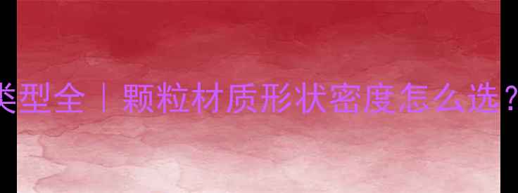 图片 乒乓球底板颗粒类型全｜颗粒材质形状密度怎么选？附新手避坑指南