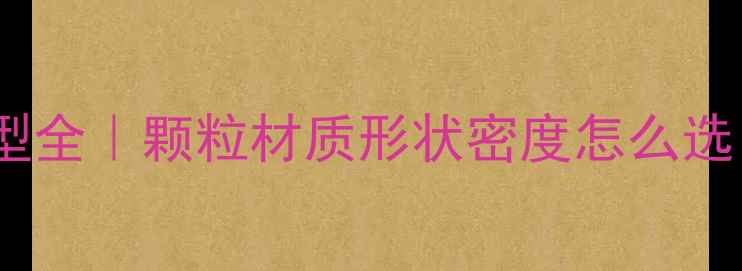 图片 乒乓球底板颗粒类型全｜颗粒材质形状密度怎么选？附新手避坑指南1