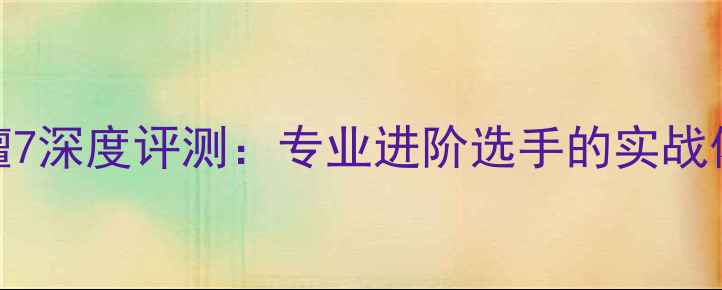图片 乒乓球底板黑檀7深度评测：专业进阶选手的实战体验与选购指南