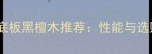 图片 乒乓球底板黑檀木推荐：性能与选购指南2