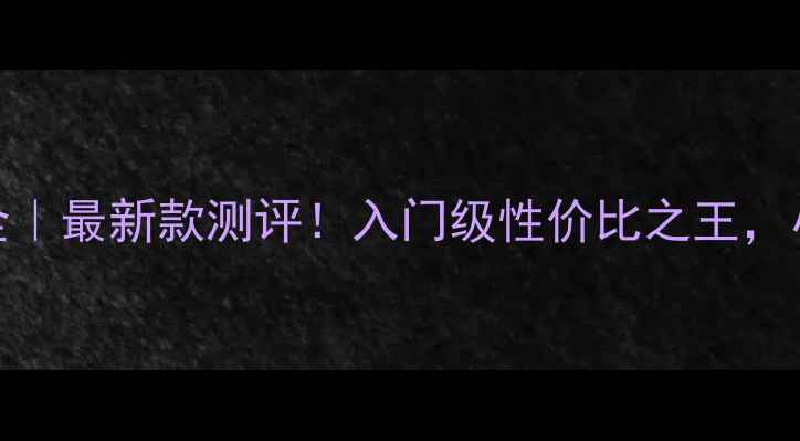 图片 乒乓球底板黑萨全｜最新款测评！入门级性价比之王，小白必看选购指南