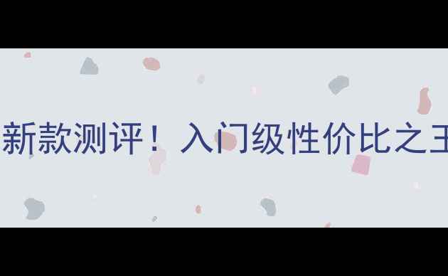 图片 乒乓球底板黑萨全｜最新款测评！入门级性价比之王，小白必看选购指南2