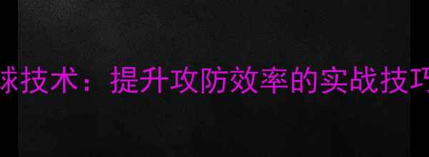 图片 乒乓球底线球技术：提升攻防效率的实战技巧与入门指南