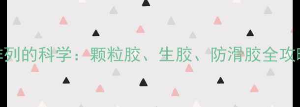 图片 乒乓球底胶颗粒排列的科学：颗粒胶、生胶、防滑胶全攻略（附选购指南）