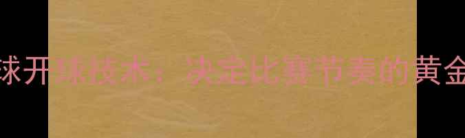图片 乒乓球开球技术：决定比赛节奏的黄金法则