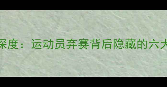 图片 乒乓球弃赛事件深度：运动员弃赛背后隐藏的六大原因及行业反思