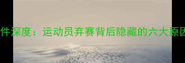 图片 乒乓球弃赛事件深度：运动员弃赛背后隐藏的六大原因及行业反思1