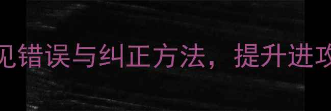 图片 乒乓球引拍技术：常见错误与纠正方法，提升进攻效率的三大核心要点