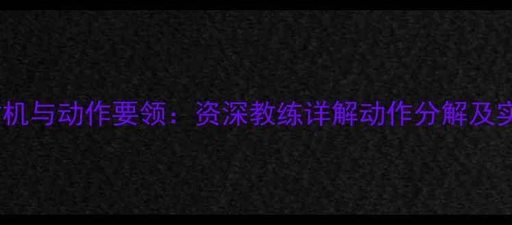 图片 乒乓球引拍时机与动作要领：资深教练详解动作分解及实战应用技巧1