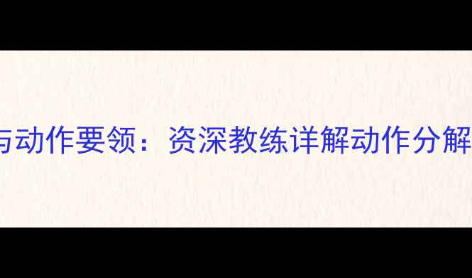 图片 乒乓球引拍时机与动作要领：资深教练详解动作分解及实战应用技巧2