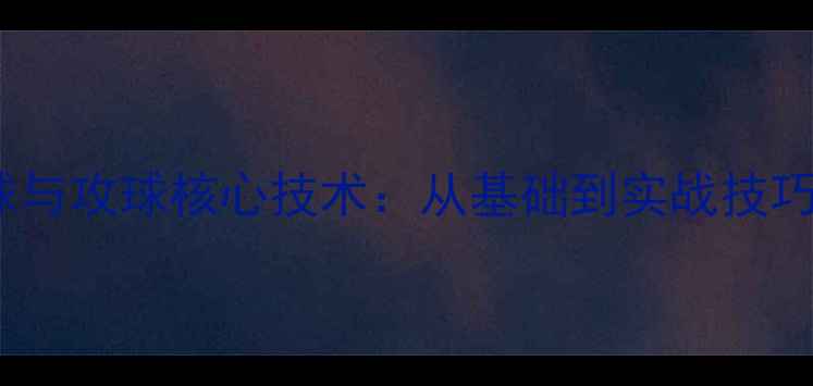 图片 乒乓球弧圈球与攻球核心技术：从基础到实战技巧的全面指南1