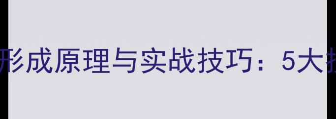 图片 乒乓球弧圈球弧线形成原理与实战技巧：5大技术要点+训练方案