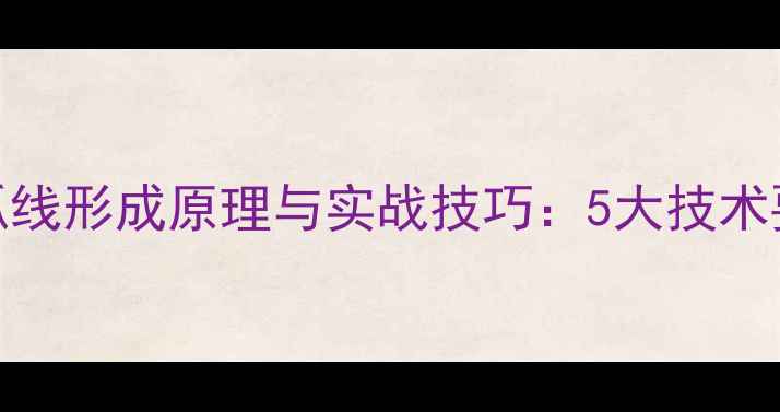 图片 乒乓球弧圈球弧线形成原理与实战技巧：5大技术要点+训练方案1