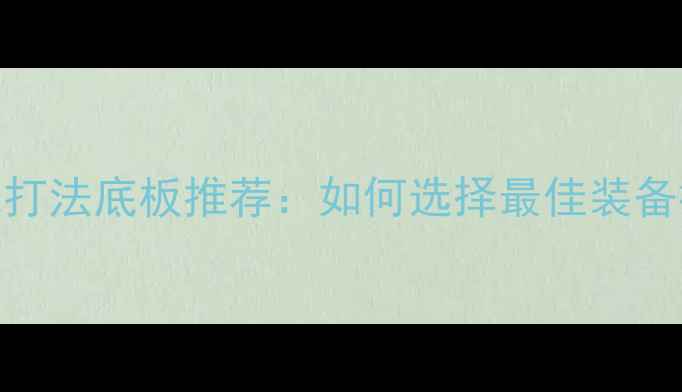 图片 乒乓球弧圈球打法底板推荐：如何选择最佳装备提升技术表现