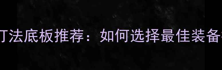 图片 乒乓球弧圈球打法底板推荐：如何选择最佳装备提升技术表现1