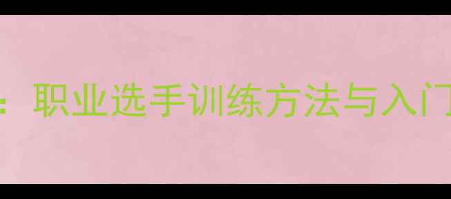 图片 乒乓球弧圈球技术全：职业选手训练方法与入门技巧，国乒核心打法