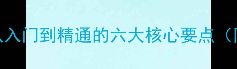 图片 乒乓球弧圈球技法全：从入门到精通的六大核心要点（附训练方案与实战技巧）