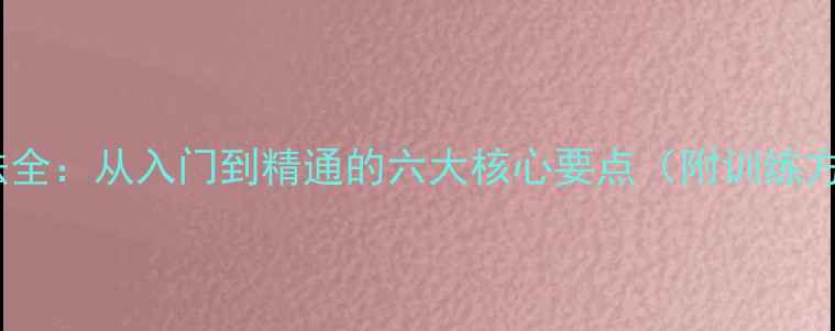 图片 乒乓球弧圈球技法全：从入门到精通的六大核心要点（附训练方案与实战技巧）2