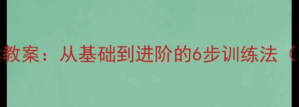 图片 乒乓球弧圈球教学教案：从基础到进阶的6步训练法（附详细动作分解）