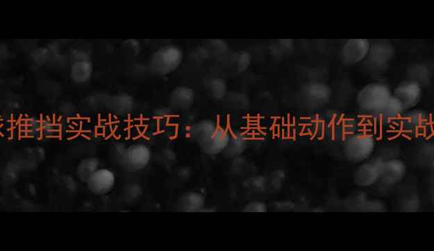 图片 乒乓球弧旋球推挡实战技巧：从基础动作到实战应用全攻略1