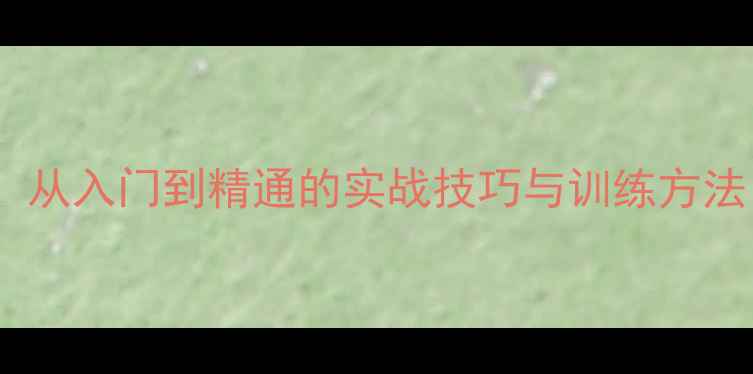 图片 乒乓球弹击技术教学：从入门到精通的实战技巧与训练方法（附动作分解图解）1