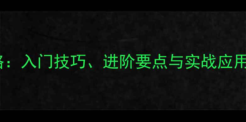 图片 乒乓球徐旋教学全攻略：入门技巧、进阶要点与实战应用（附动作分解图解）1