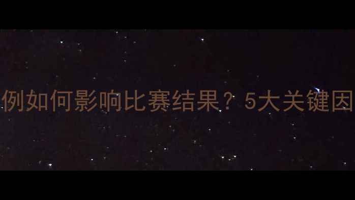 图片 乒乓球得失分比例如何影响比赛结果？5大关键因素与实战技巧全