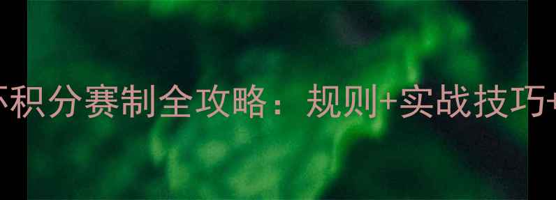 图片 乒乓球循环积分赛制全攻略：规则+实战技巧+裁判指南2