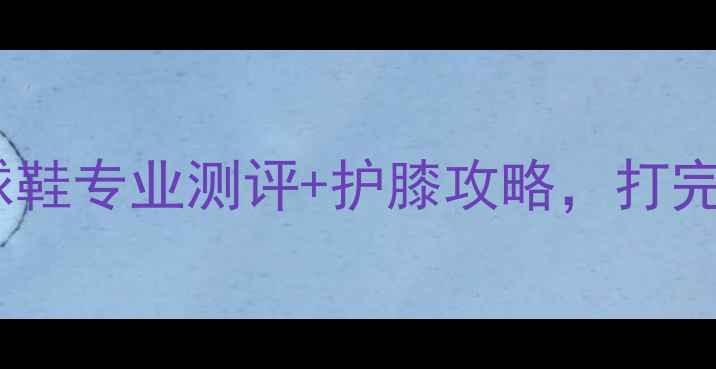 图片 乒乓球必备！蝴蝶球鞋专业测评+护膝攻略，打完球还能穿去约会！1