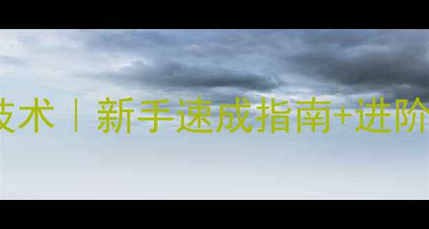 图片 乒乓球必学5大核心技术｜新手速成指南+进阶技巧（附训练计划）