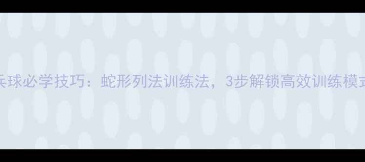 图片 乒乓球必学技巧：蛇形列法训练法，3步解锁高效训练模式！
