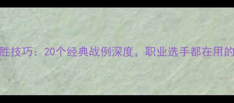 图片 乒乓球必胜技巧：20个经典战例深度，职业选手都在用的攻防策略