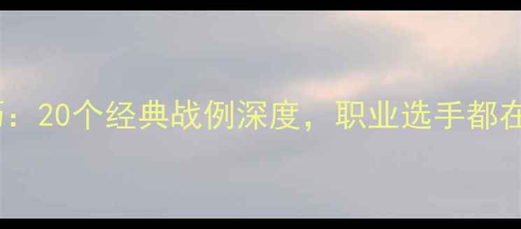 图片 乒乓球必胜技巧：20个经典战例深度，职业选手都在用的攻防策略1