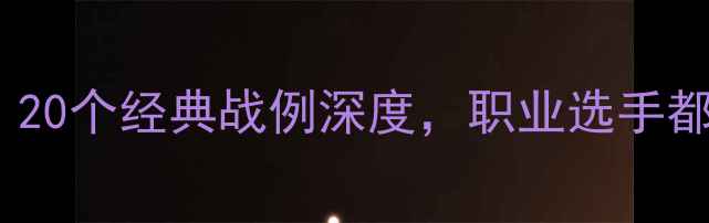 图片 乒乓球必胜技巧：20个经典战例深度，职业选手都在用的攻防策略2