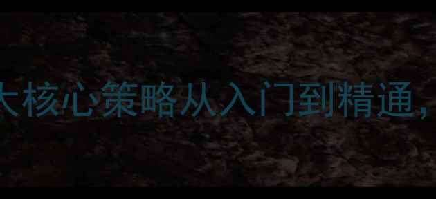 图片 乒乓球必胜技巧：5大核心策略从入门到精通，助你快速提升胜率2