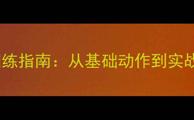 图片 乒乓球快攻实战训练指南：从基础动作到实战技巧的完整教学1