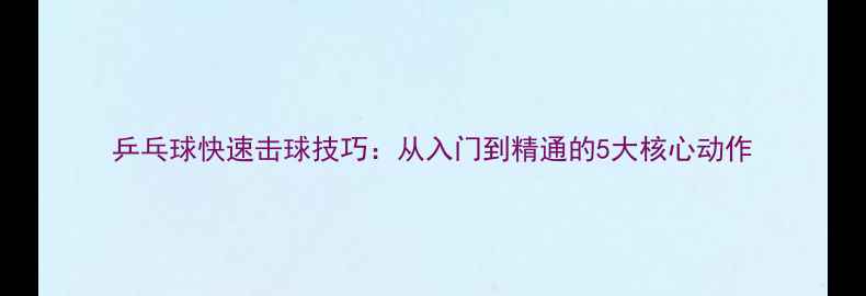 图片 乒乓球快速击球技巧：从入门到精通的5大核心动作