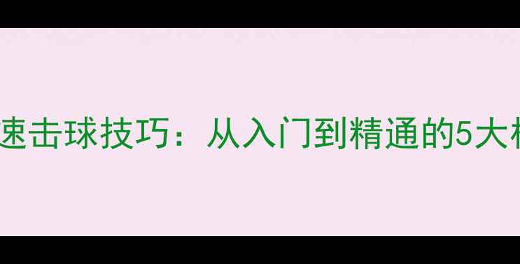 图片 乒乓球快速击球技巧：从入门到精通的5大核心动作1